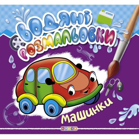 Водні забарвлення "Машинки" рус
