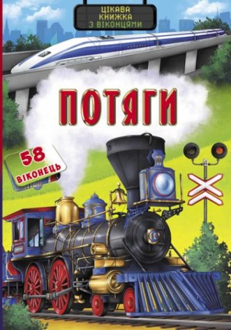 Книга с секретными окошками. Поезда, укр