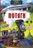 Книга с секретными окошками. Поезда, укр