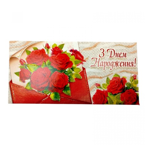 Конверт для денег "С днем рождения" (Т-1223у)