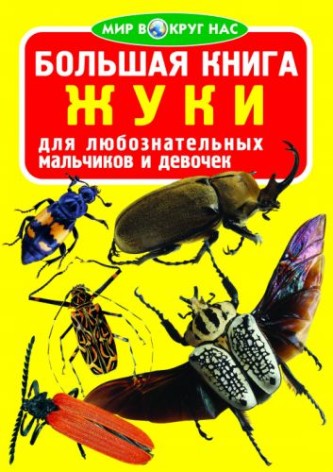Книга "Большая книга. Жуки" (рус)