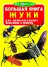 Книга "Большая книга. Жуки" (рус)