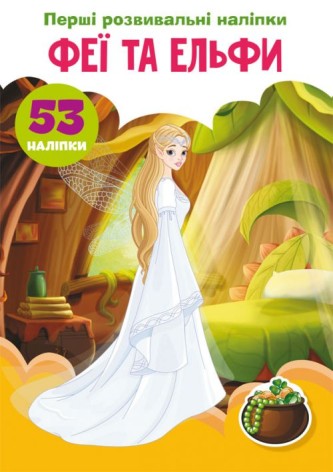 Книга "Первые развивающие наклейки. Феи и эльфи" укр
