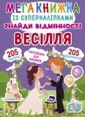 Мегакніга з Супернаклейки 