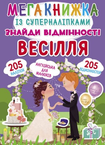 Мегакнига с супернаклейками "Найди отличия. Свадьба" (укр)
