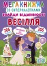 Мегакнига с супернаклейками "Найди отличия. Свадьба" (укр)
