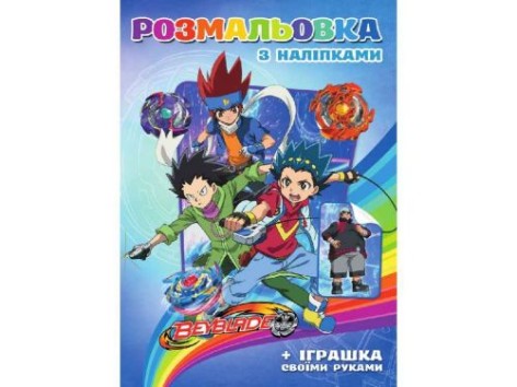 Розмальовка з наклейками "Бейблейд"