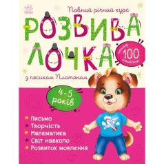 Книга "Развивалочка с Песиком Платоном. 4-5 лет (укр)