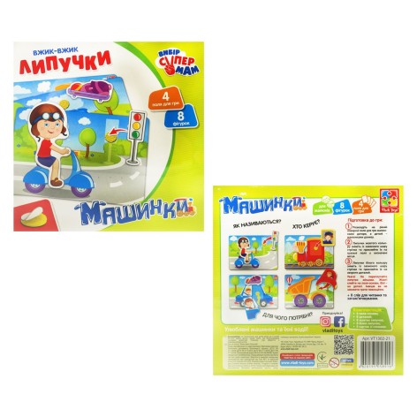 Ужик-вжик липучки "Машинки" (укр)