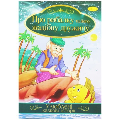 Книжка "Любимые сказочные истории: Сказка рыбалке и его жадной жене" (укр)