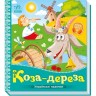Українські казочки : Коза-дереза (у)