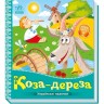 Українські казочки : Коза-дереза (у)