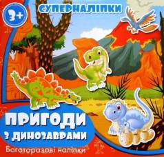 Книжка "Супернаклейки: Приключения с динозаврами"