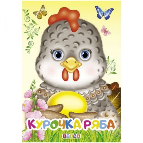 Детская книжечка "Курочка Ряба" рус