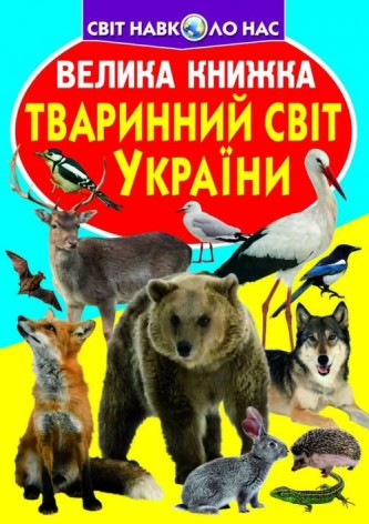 Книга "Большая книга. Животный мир Украины" (укр)