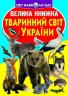 Книга "Велика книга. Тваринний світ України" (укр)