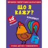 Книга "Вірші лепетушки-балтушки. Що я говорю?"