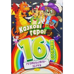 Розмальовка-збірка 
