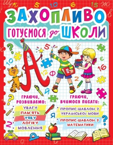 Книга "Захоплююче готуємось до школи" (укр)