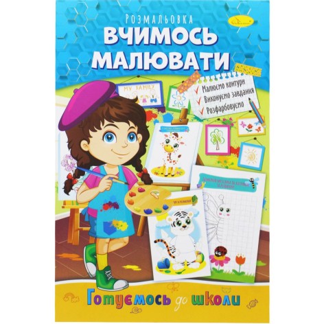 Книжка-розмальовка "Готуємось до школи: Вчимося малювати"