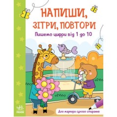 Книжка "Напиши, сотри, повтори! Пишем цифры от 1 до 10-ти" (укр)