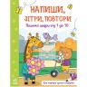 Книжка "Напиши, сотри, повтори! Пишем цифры от 1 до 10-ти" (укр)