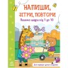 Книжка "Напиши, сотри, повтори! Пишем цифры от 1 до 10-ти" (укр)