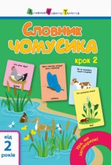 Книга "Ура, ми заговорили! Словник чомусика № 2" (укр)