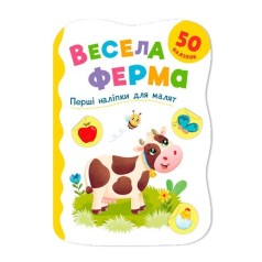 Книга "Перші наліпки для малят. Весела ферма"