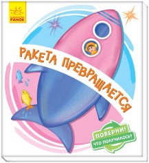 Книжка детская "Ракета превращается" рус