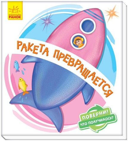 Книжка детская "Ракета превращается" рус