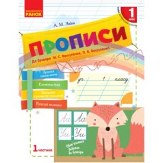 Прописи к букварю, 1 класс, 1 часть (укр)