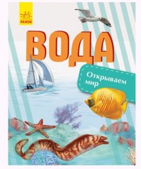 Книга "Открываем мир. Вода" (рус)