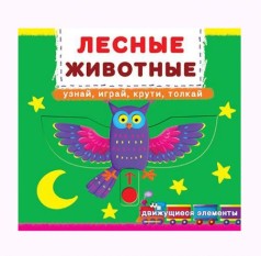 Книжка с механизмом. Лесные животные, рус