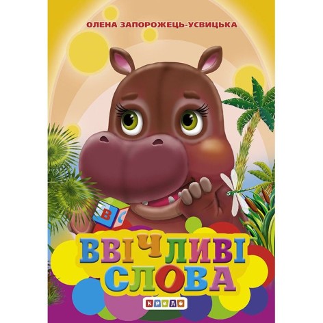 Книга "Ввічливі слова" рус