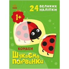 Книжка с наклейками "Ищем половинки: Насекомые" (укр)