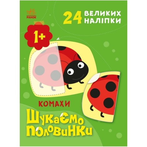 Книжка с наклейками "Ищем половинки: Насекомые" (укр)