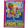 Кубики  „Арифметика”