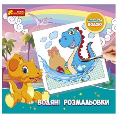 4004-45У Водяні розмальовки. Динозаври 10171017У (мал)