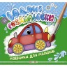 Водні забарвлення "Машинки для малюків" (укр)