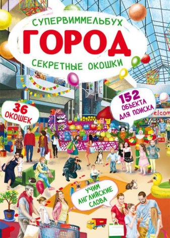 Книга-картонка "Супервиммельбух. Секретные окошки. Город" (рус)