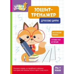 Школа Кенгуру. Зошит-тренажер. Друкуємо цифри (Укр)
