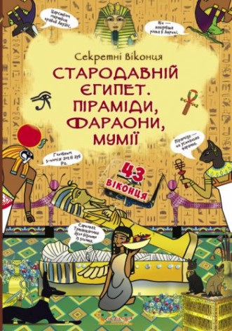 Книга с секретными окошками: Древний Египет. Пирамиды, фараоны, мумии. укр