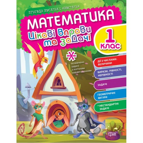 Книжка "Математика: Интересные упражнения и задачи. 1 класс" (укр)