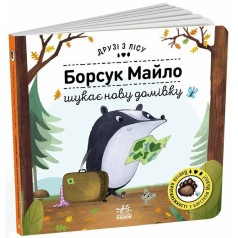 Друзі з лісу  : Борсук Майло шукає нову домівку (у)