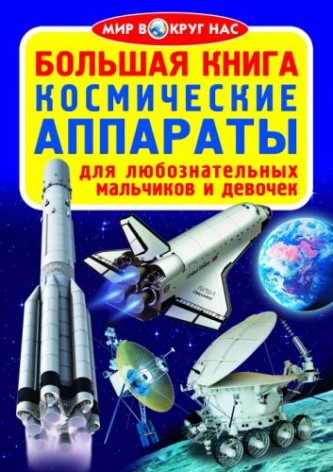 Книга "Большая книга. Космические аппараты" (рус)