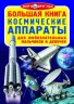 Книга "Большая книга. Космические аппараты" (рус)