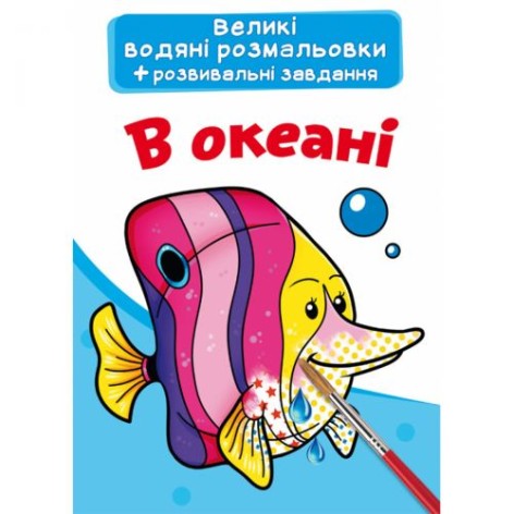 Великі водні забарвлення "В океані" (укр)