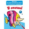 Великі водні забарвлення "В океані" (укр)