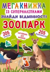 Мегакнига із супернаклейками 